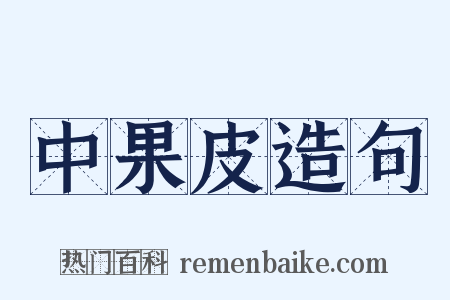 中果皮造句是什么意思的图片